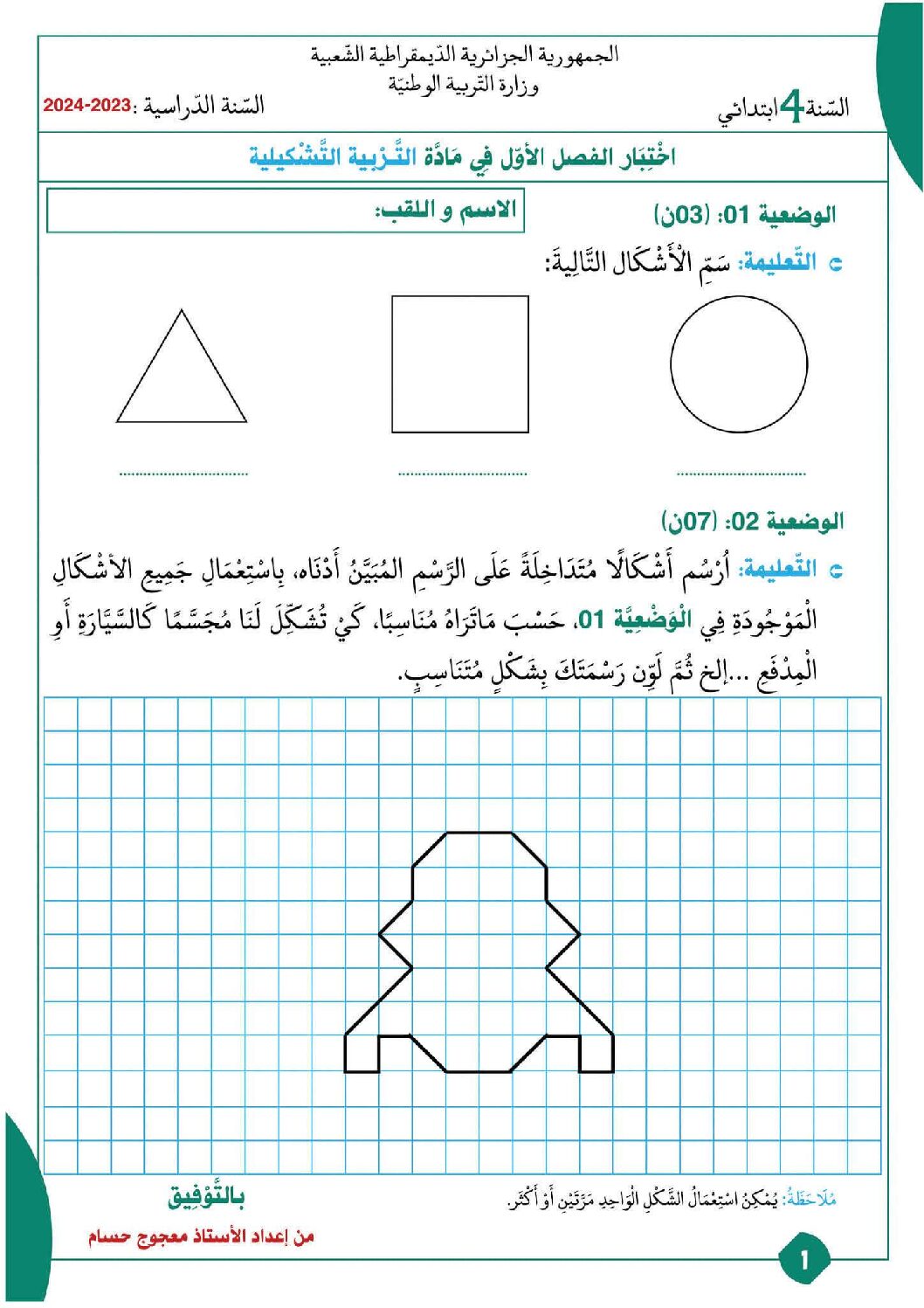 إختبار في التربية الفنية السنة الرابعة ابتدائي رقم 31