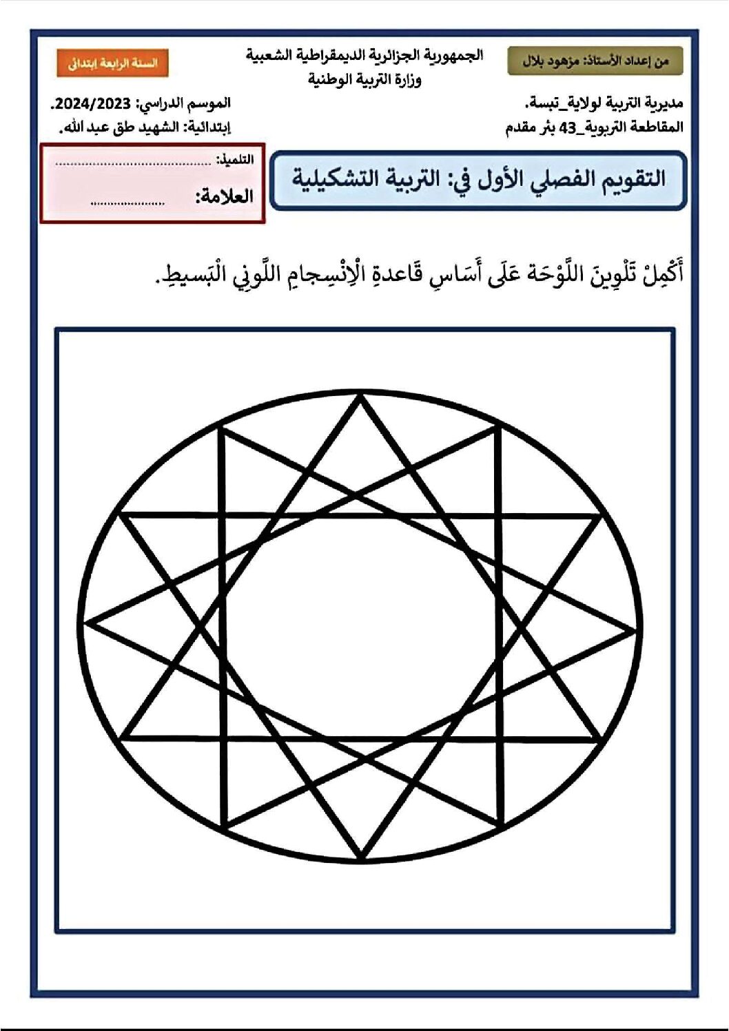 إختبار في التربية الفنية السنة الرابعة ابتدائي رقم 33