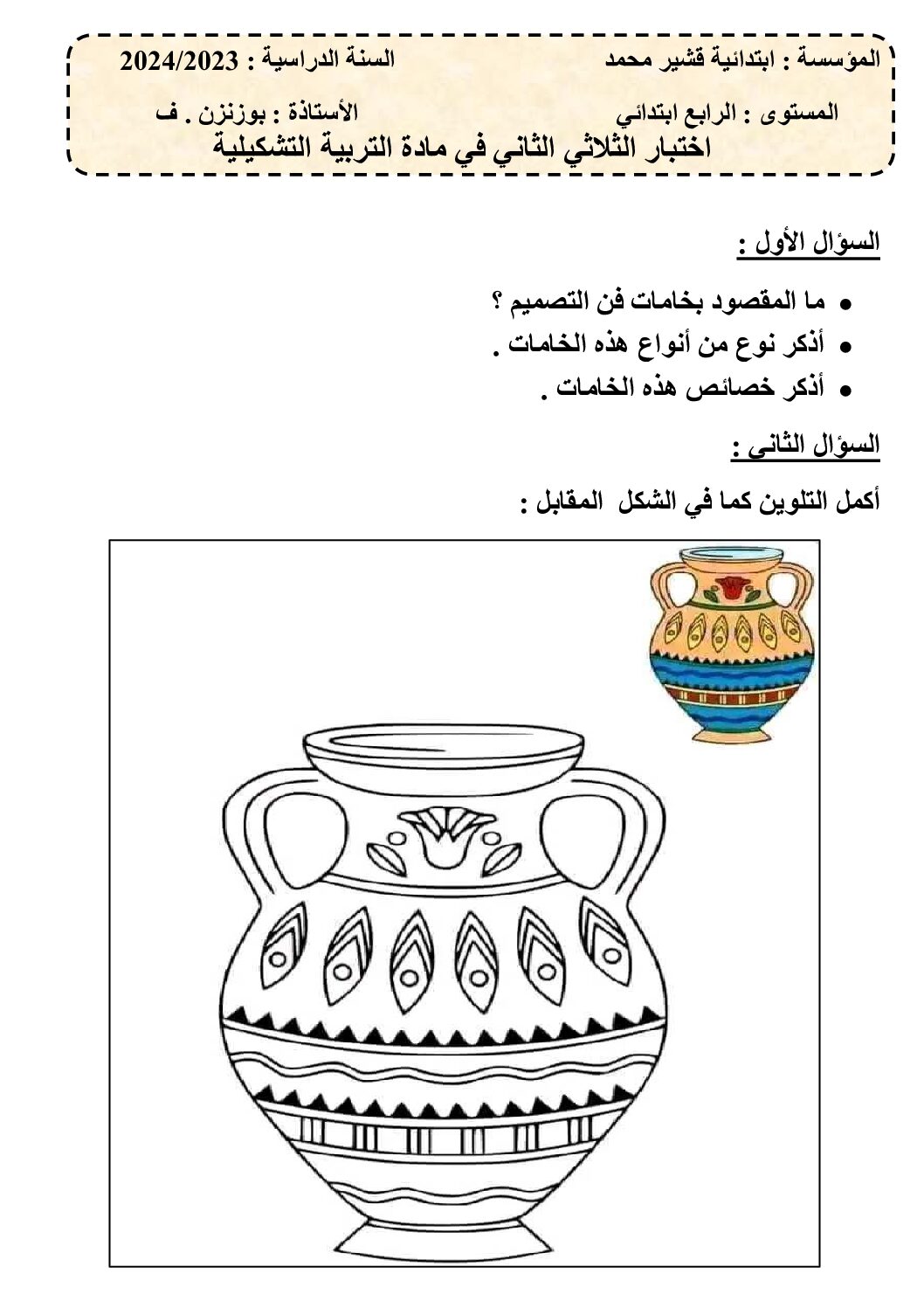 إختبار في التربية الفنية السنة الرابعة ابتدائي رقم 34