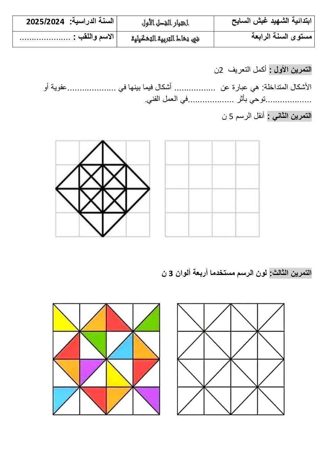 إختبار في التربية الفنية السنة الرابعة ابتدائي رقم 36
