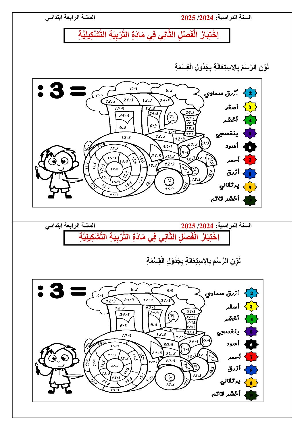 إختبار في التربية الفنية السنة الرابعة ابتدائي رقم 40