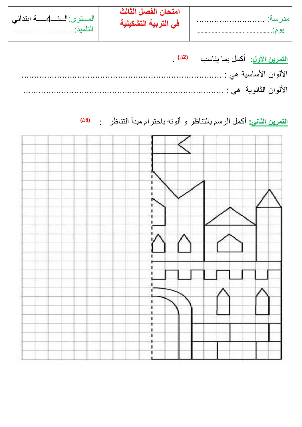 إختبار في التربية الفنية السنة الرابعة ابتدائي رقم 41