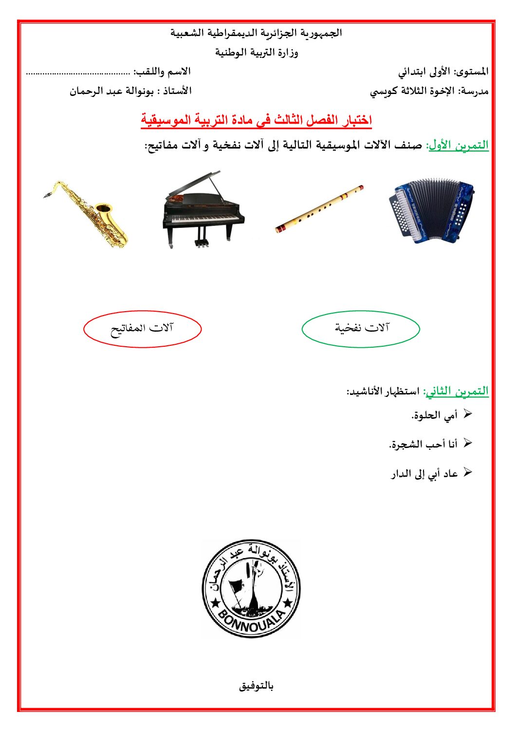 إختبار في التربية الموسيقية السنة الأولى ابتدائي رقم 3 مع التصحيح
