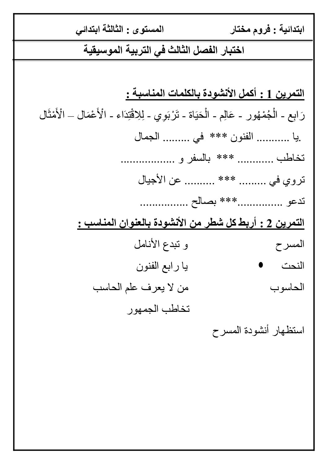 إختبار في التربية الموسيقية السنة الثالثة ابتدائي رقم 11