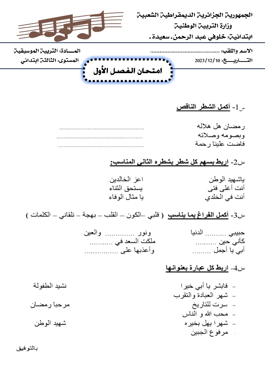 إختبار في التربية الموسيقية السنة الثالثة ابتدائي رقم 12