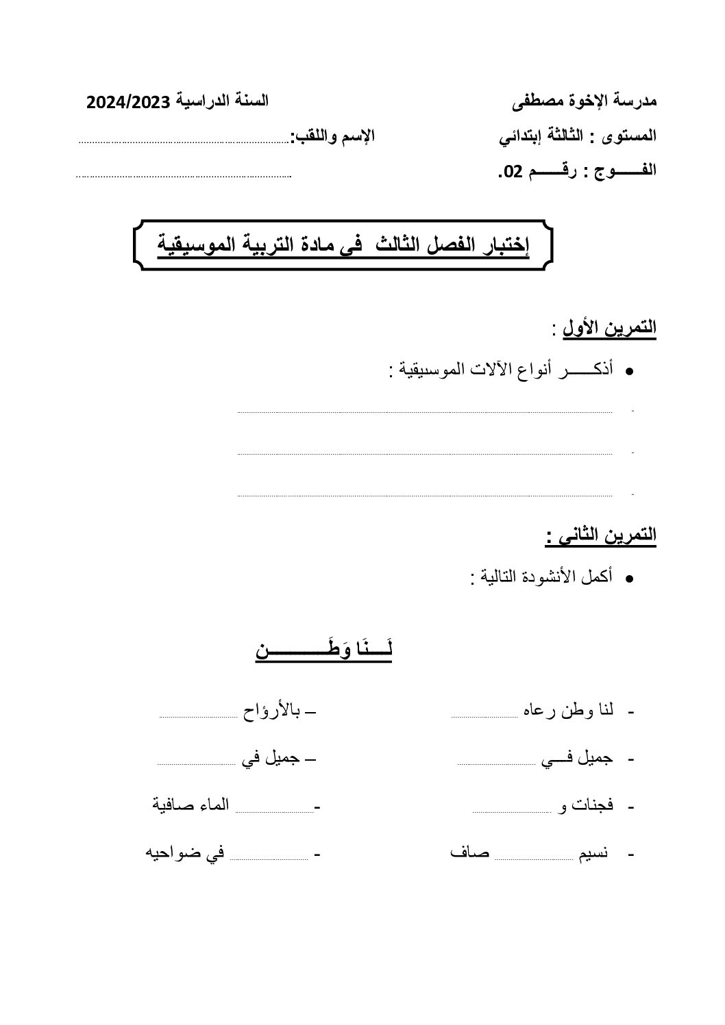 إختبار في التربية الموسيقية السنة الثالثة ابتدائي رقم 14