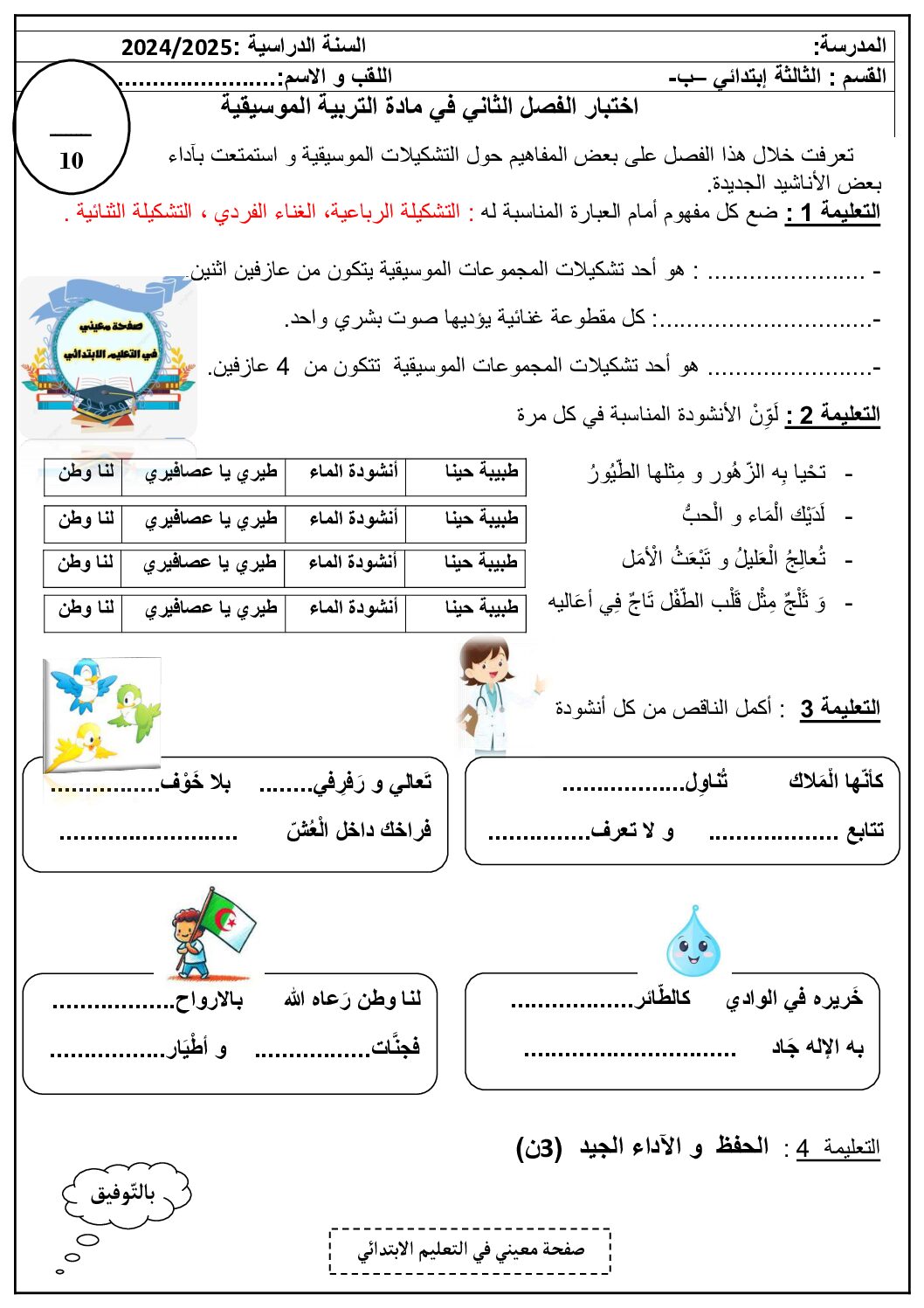 إختبار في التربية الموسيقية السنة الثالثة ابتدائي رقم 15