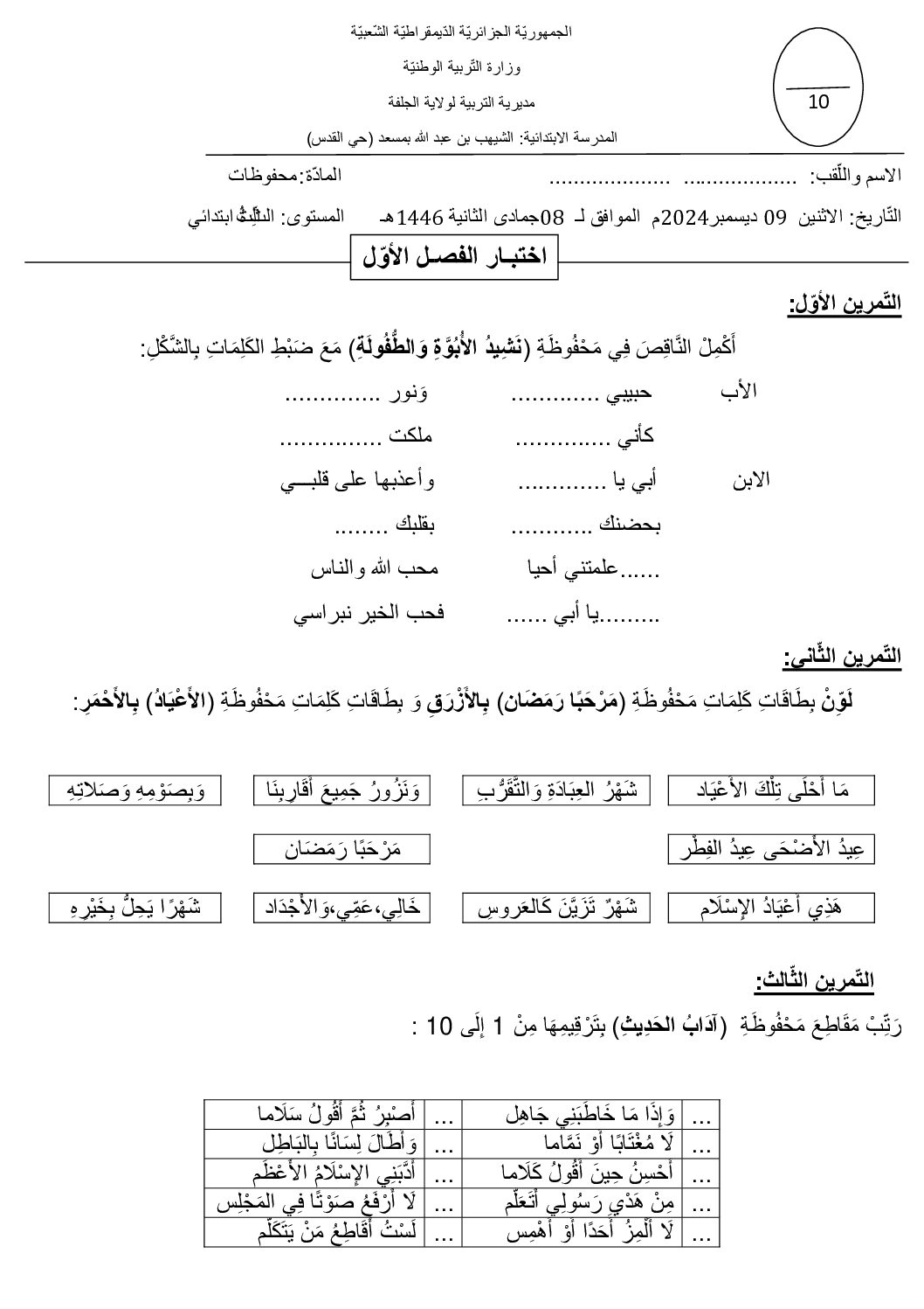 إختبار في التربية الموسيقية السنة الثالثة ابتدائي رقم 16