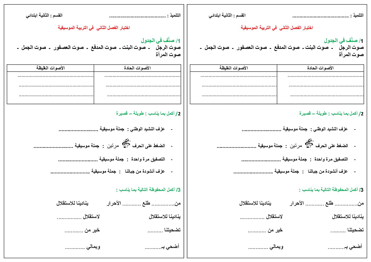 إختبار في التربية الموسيقية السنة الثانية ابتدائي رقم 11