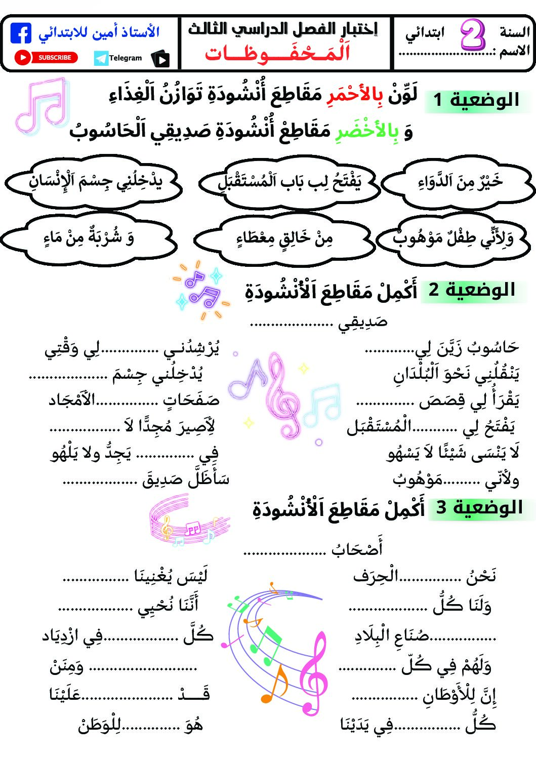 إختبار في التربية الموسيقية السنة الثانية ابتدائي رقم 13