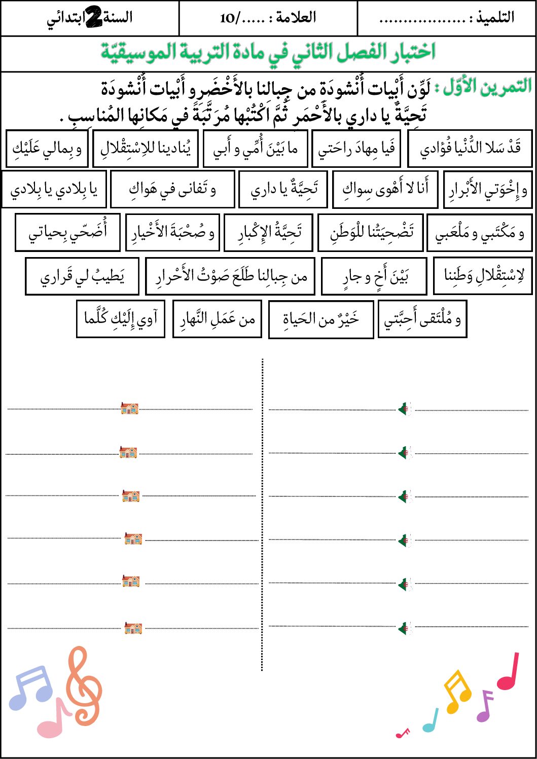 إختبار في التربية الموسيقية السنة الثانية ابتدائي رقم 14