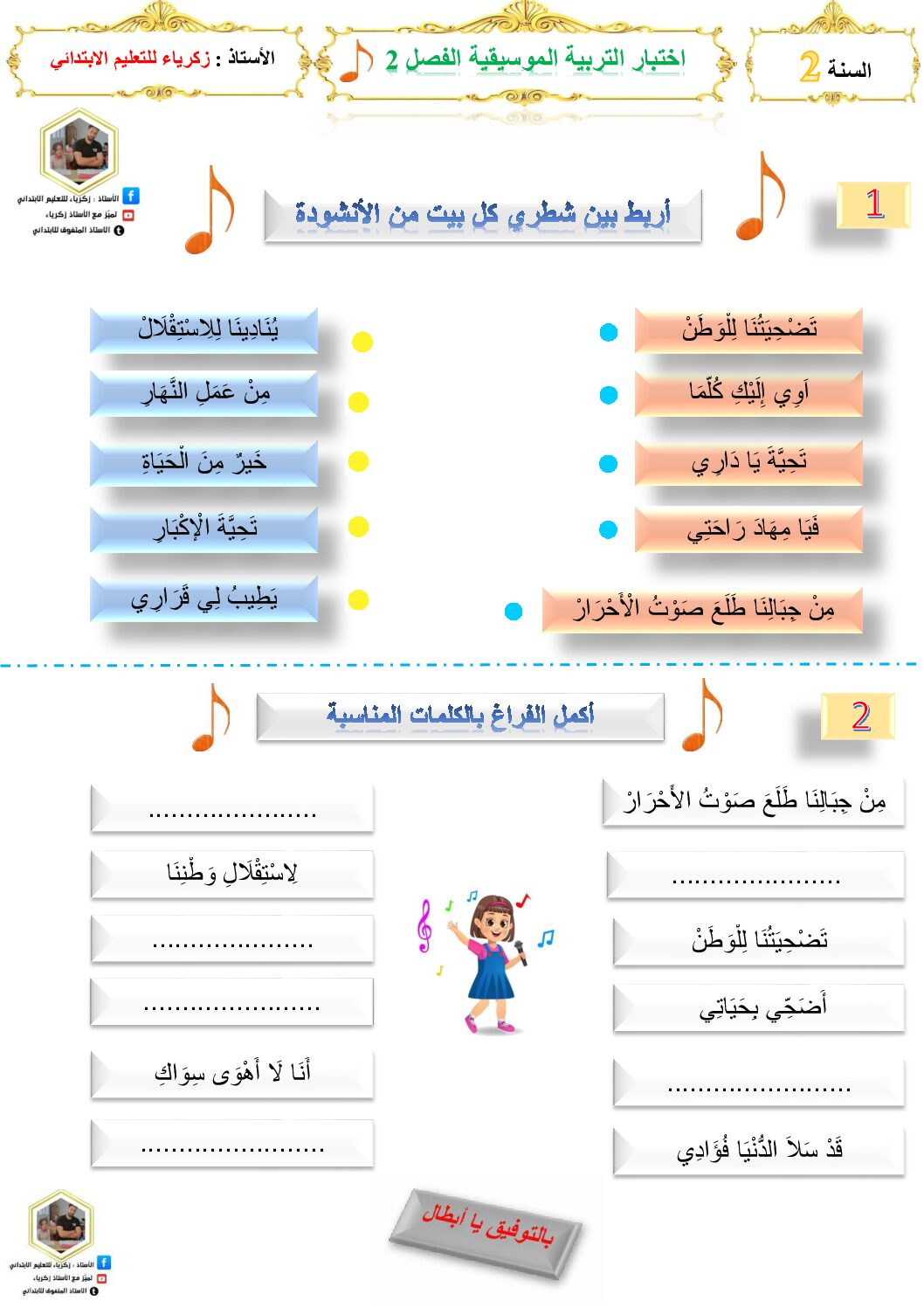 إختبار في التربية الموسيقية السنة الثانية ابتدائي رقم 15