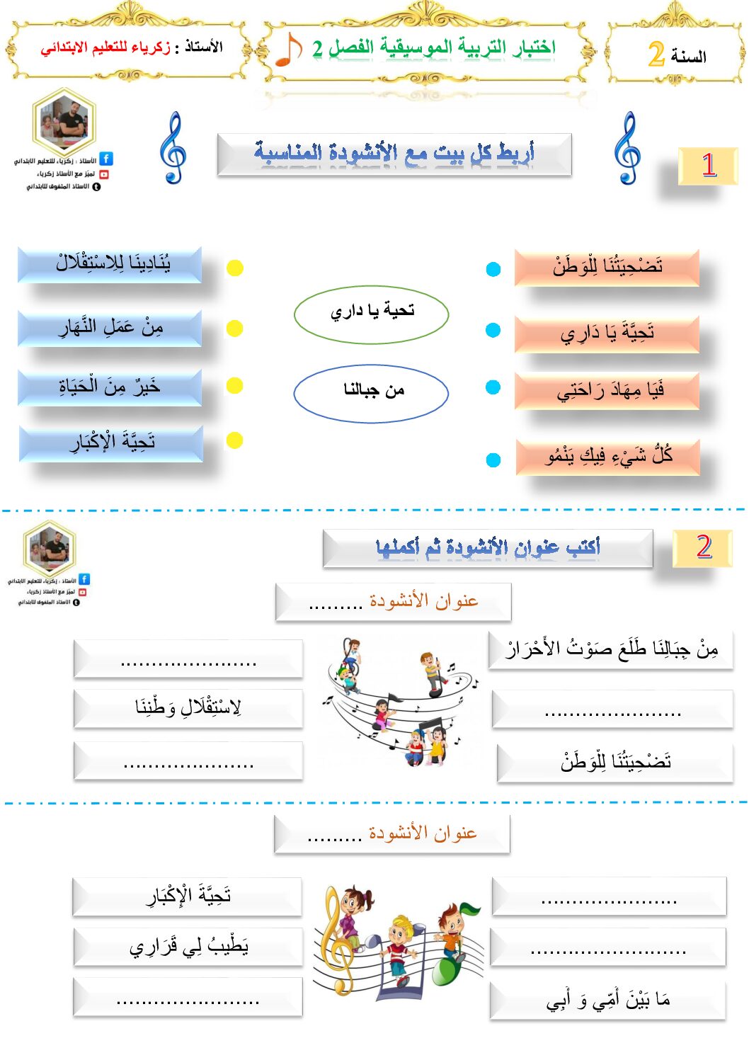 إختبار في التربية الموسيقية السنة الثانية ابتدائي رقم 16