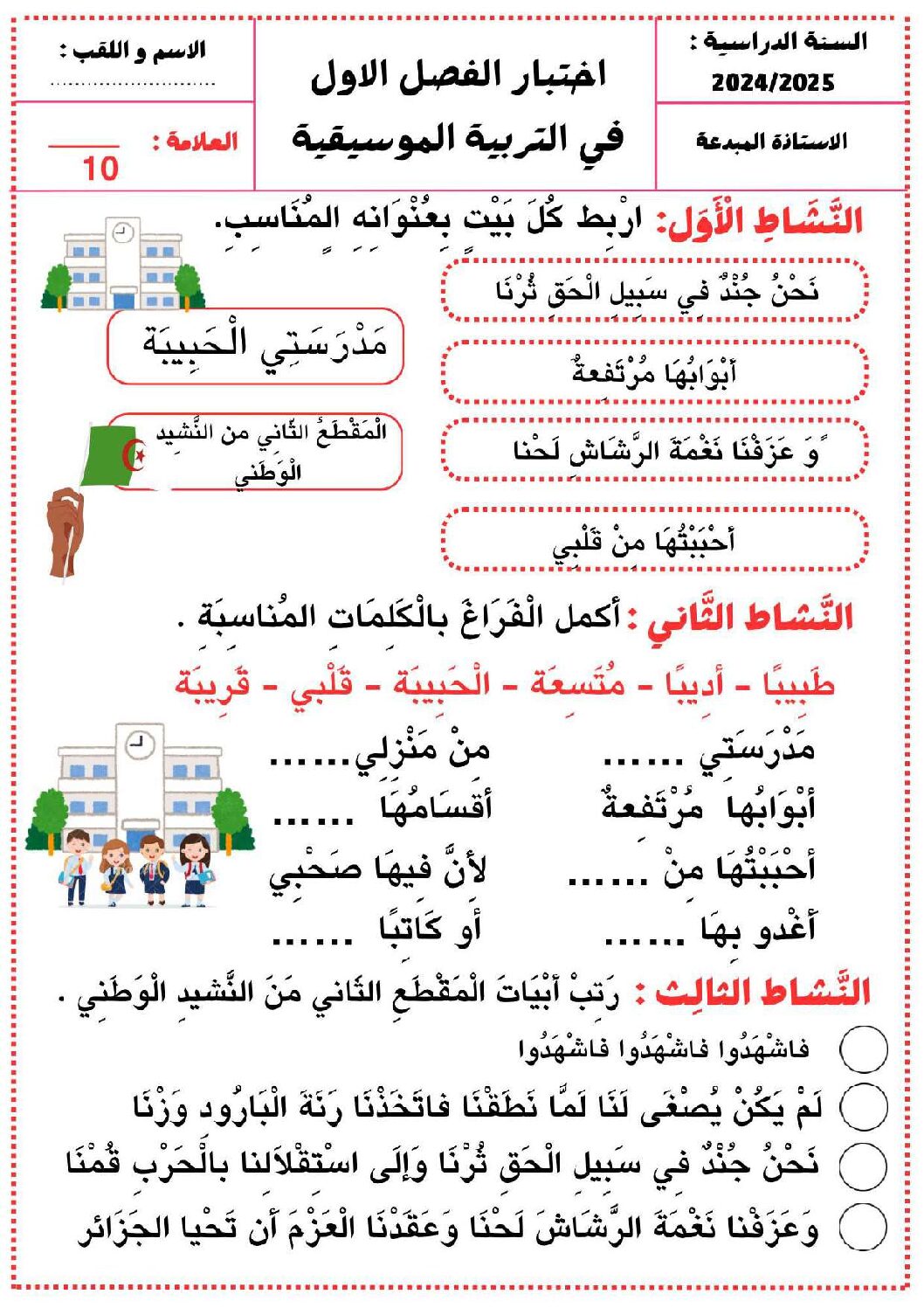 إختبار في التربية الموسيقية السنة الثانية ابتدائي رقم 19