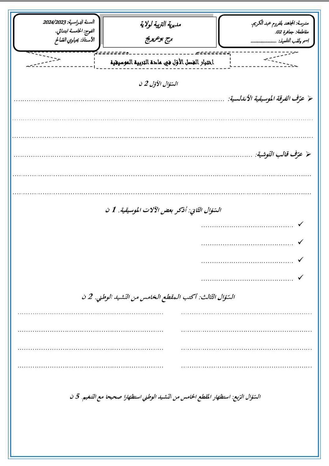 إختبار في التربية الموسيقية السنة الخامسة ابتدائي رقم 10