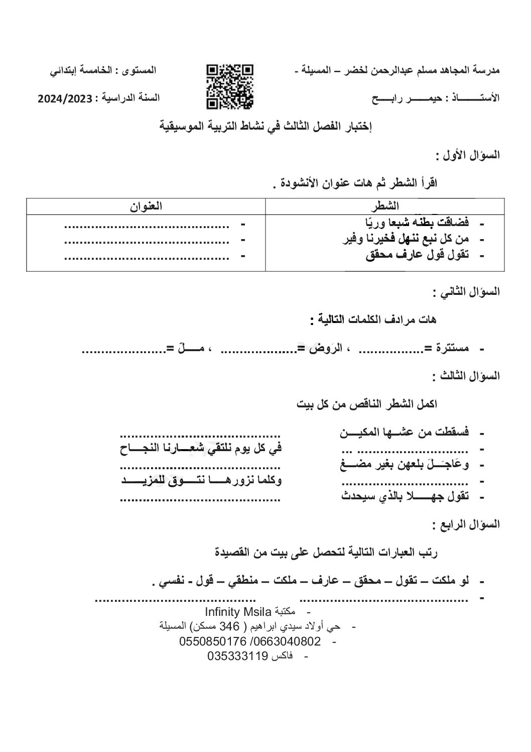 إختبار في التربية الموسيقية السنة الخامسة ابتدائي رقم 11 مع التصحيح