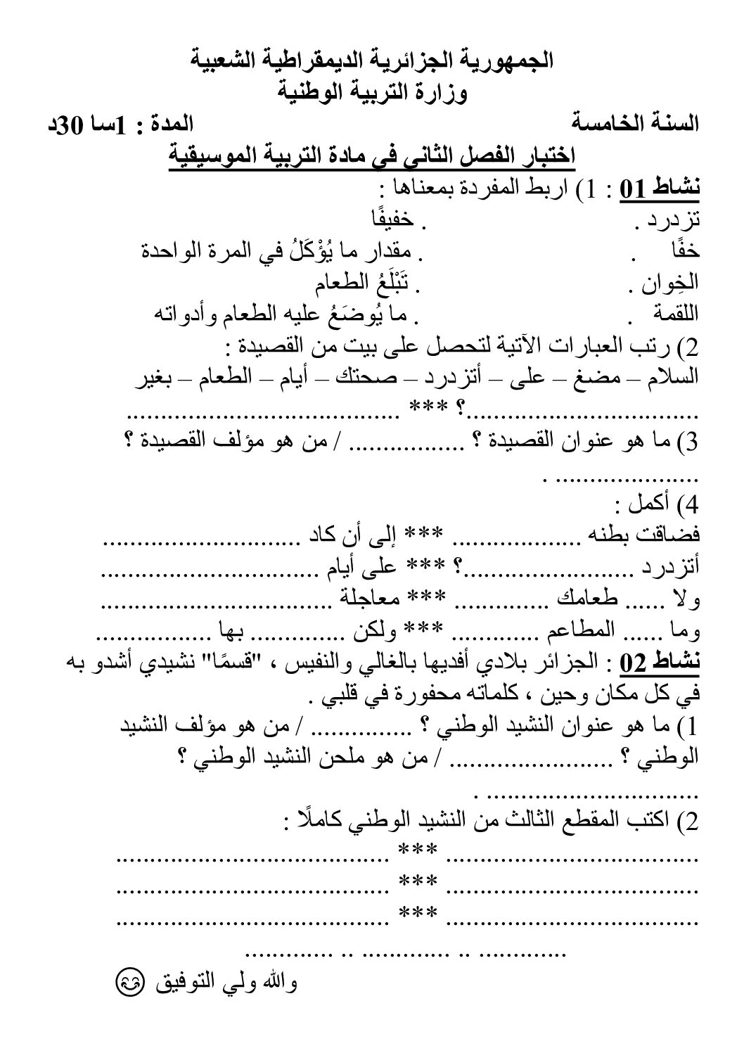 إختبار في التربية الموسيقية السنة الخامسة ابتدائي رقم 12