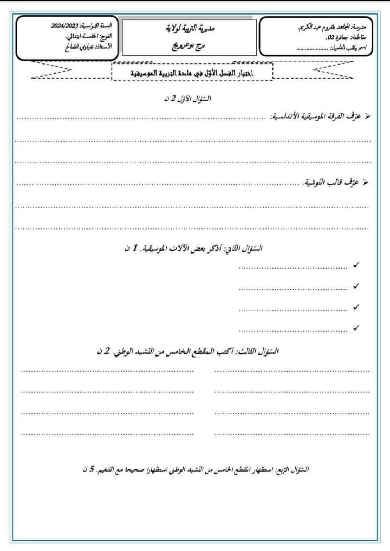 إختبار في التربية الموسيقية السنة الخامسة ابتدائي رقم 13