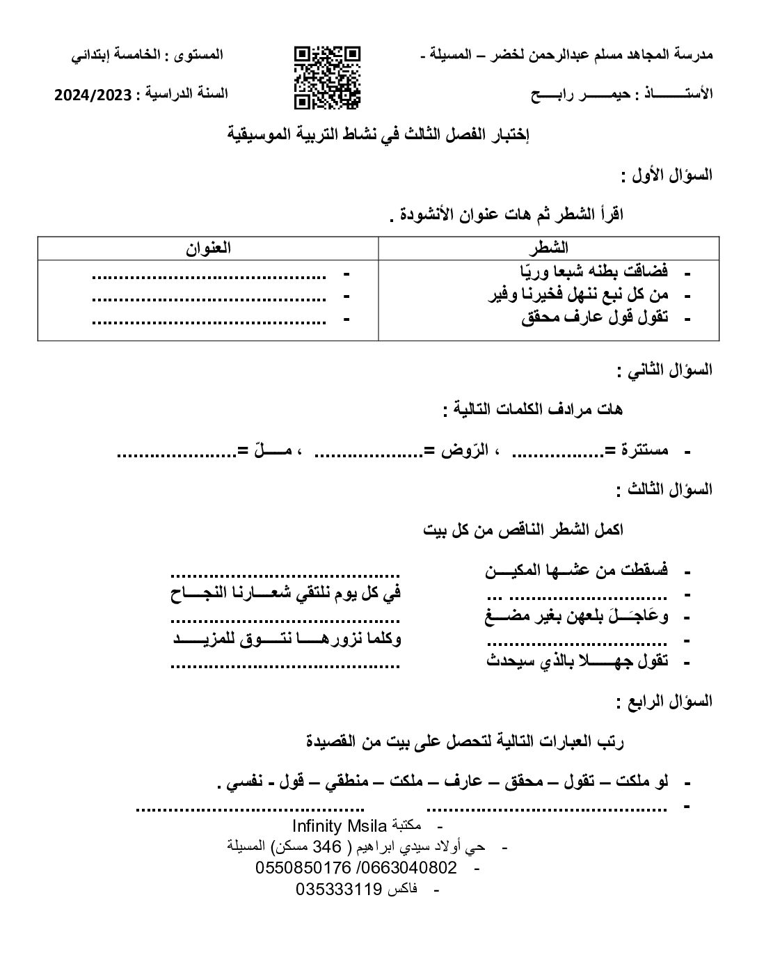 إختبار في التربية الموسيقية السنة الخامسة ابتدائي رقم 14 مع التصحيح
