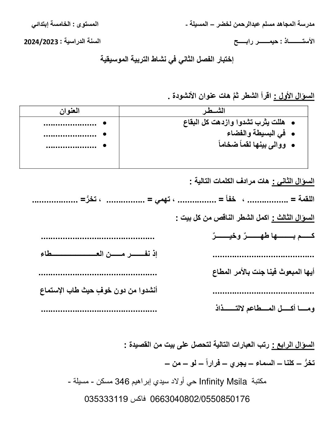 إختبار في التربية الموسيقية السنة الخامسة ابتدائي رقم 15