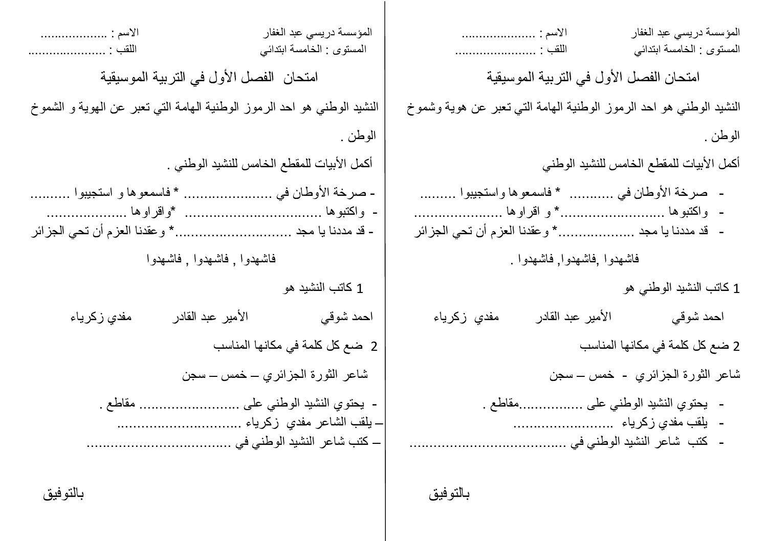 إختبار في التربية الموسيقية السنة الخامسة ابتدائي رقم 16