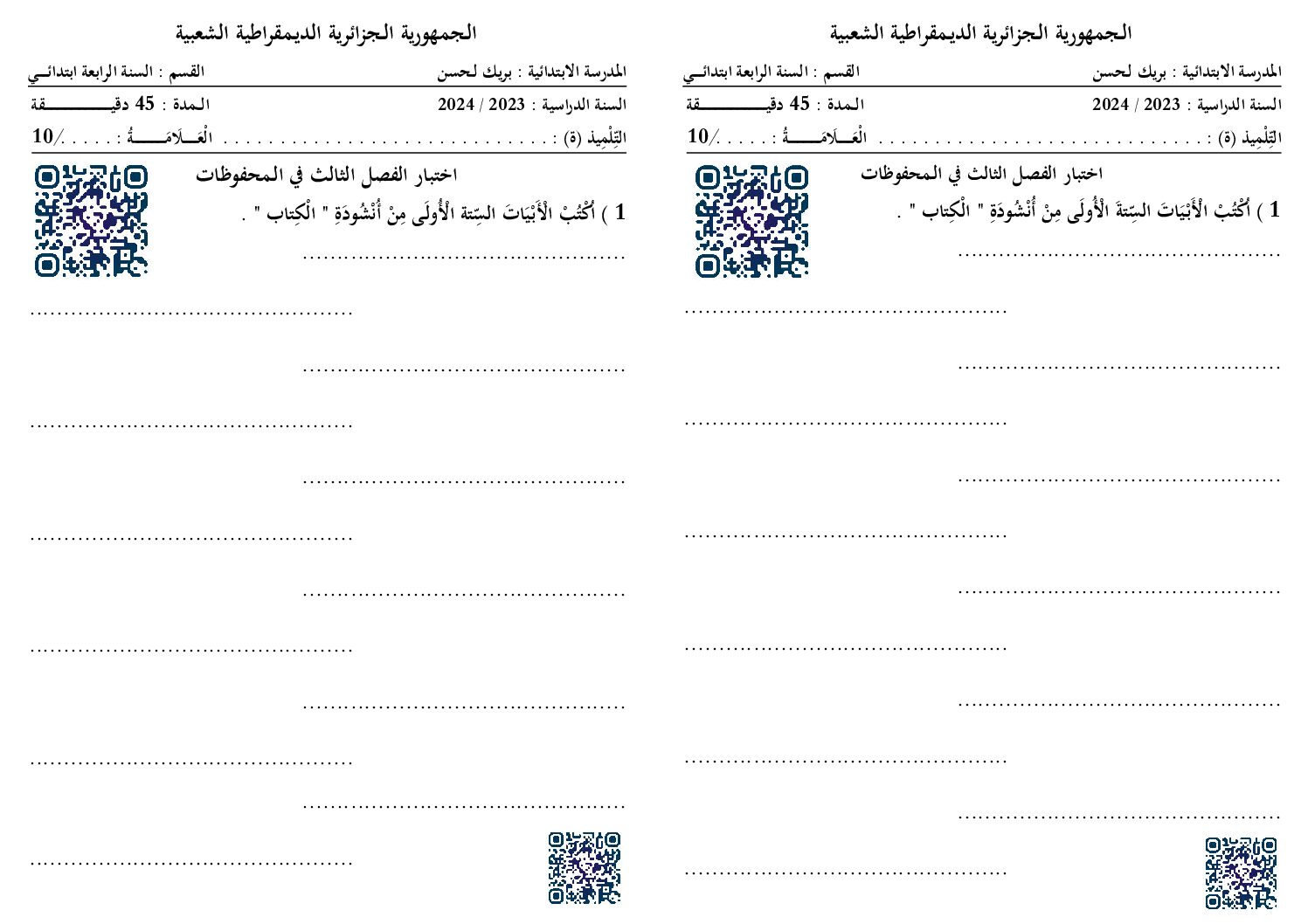 إختبار في التربية الموسيقية السنة الرابعة ابتدائي رقم 14
