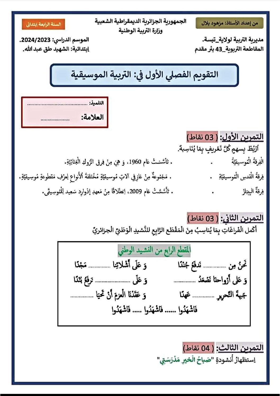 إختبار في التربية الموسيقية السنة الرابعة ابتدائي رقم 15