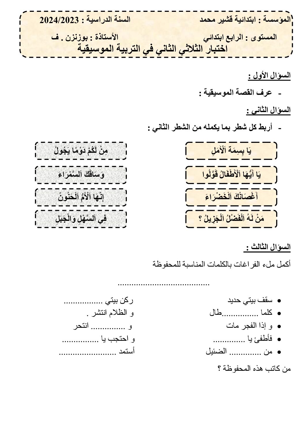إختبار في التربية الموسيقية السنة الرابعة ابتدائي رقم 16