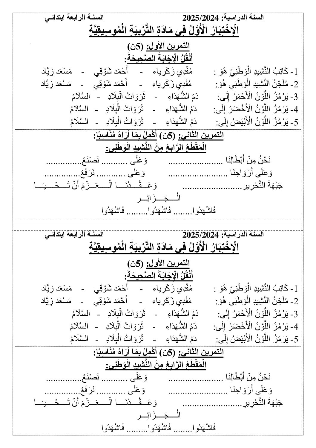 إختبار في التربية الموسيقية السنة الرابعة ابتدائي رقم 17