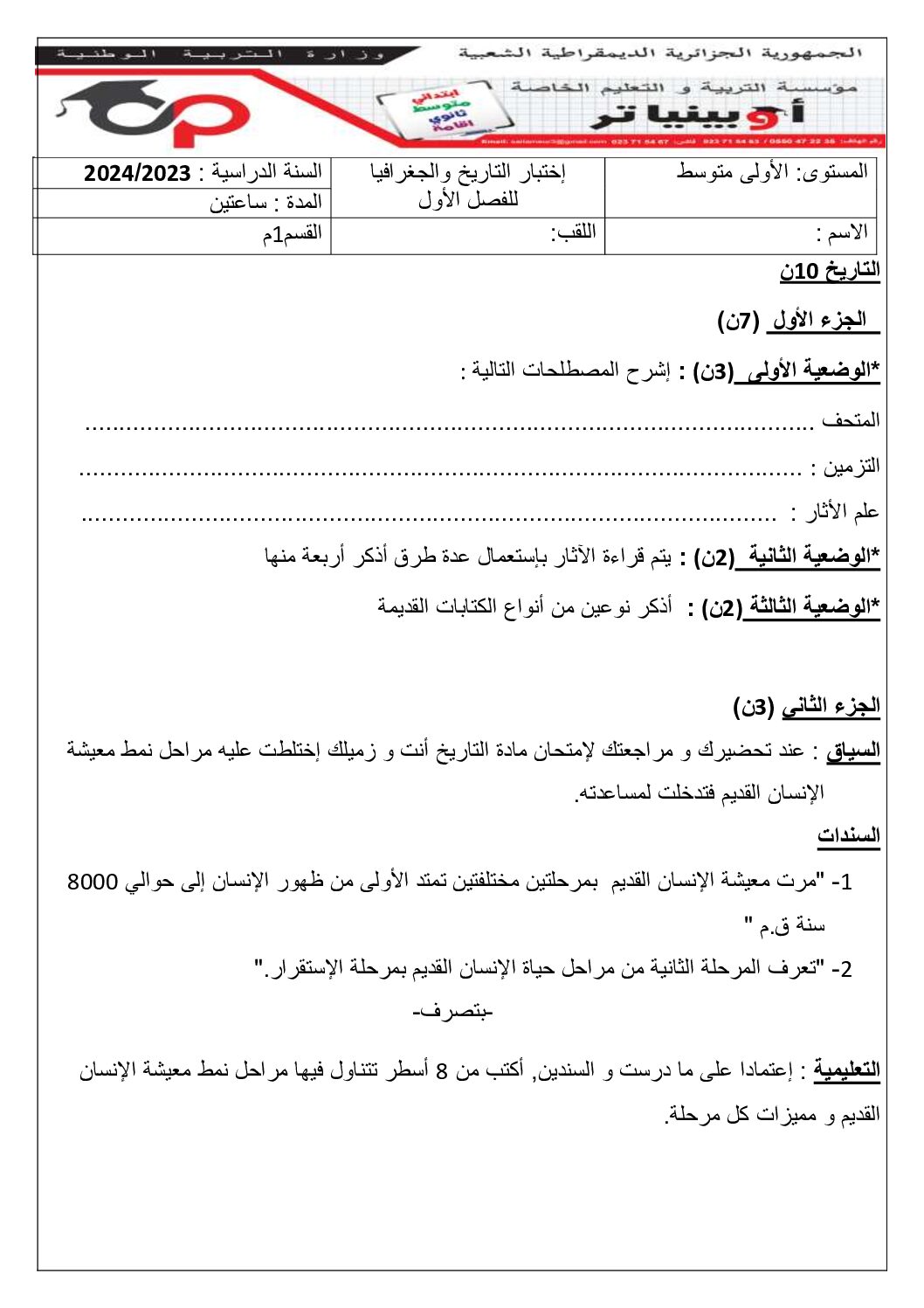 اختبار في التاريخ والجغرافيا الفصل الأول السنة الأولى متوسط رقم 39 مع التصحيح