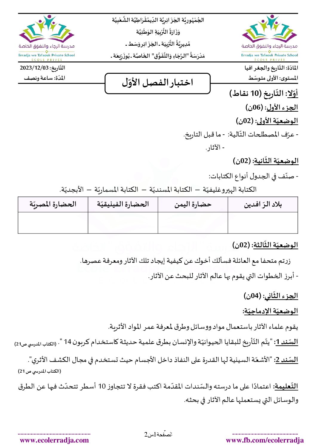 اختبار في التاريخ والجغرافيا الفصل الأول السنة الأولى متوسط رقم 40 مع التصحيح