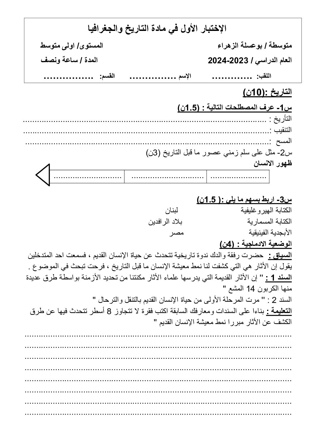 اختبار في التاريخ والجغرافيا الفصل الأول السنة الأولى متوسط رقم 42