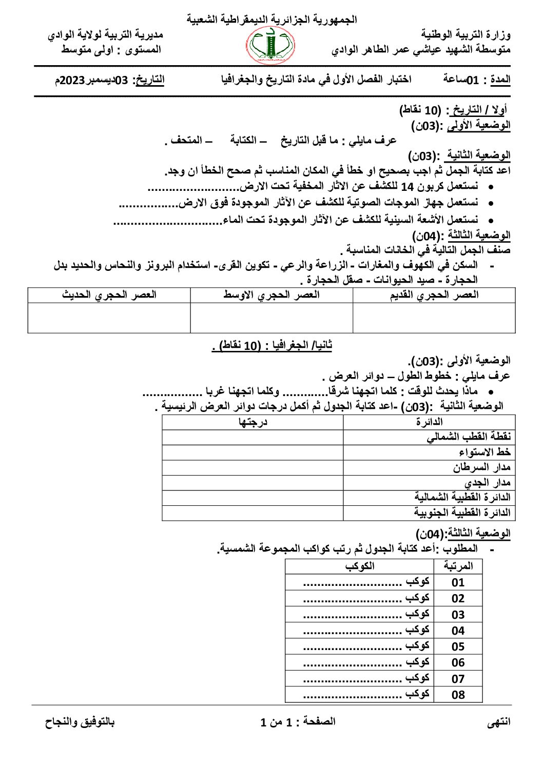 اختبار في التاريخ والجغرافيا الفصل الأول السنة الأولى متوسط رقم 43