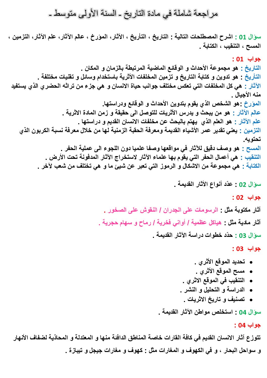 اختبار في التاريخ والجغرافيا الفصل الأول السنة الأولى متوسط رقم 45 مع التصحيح