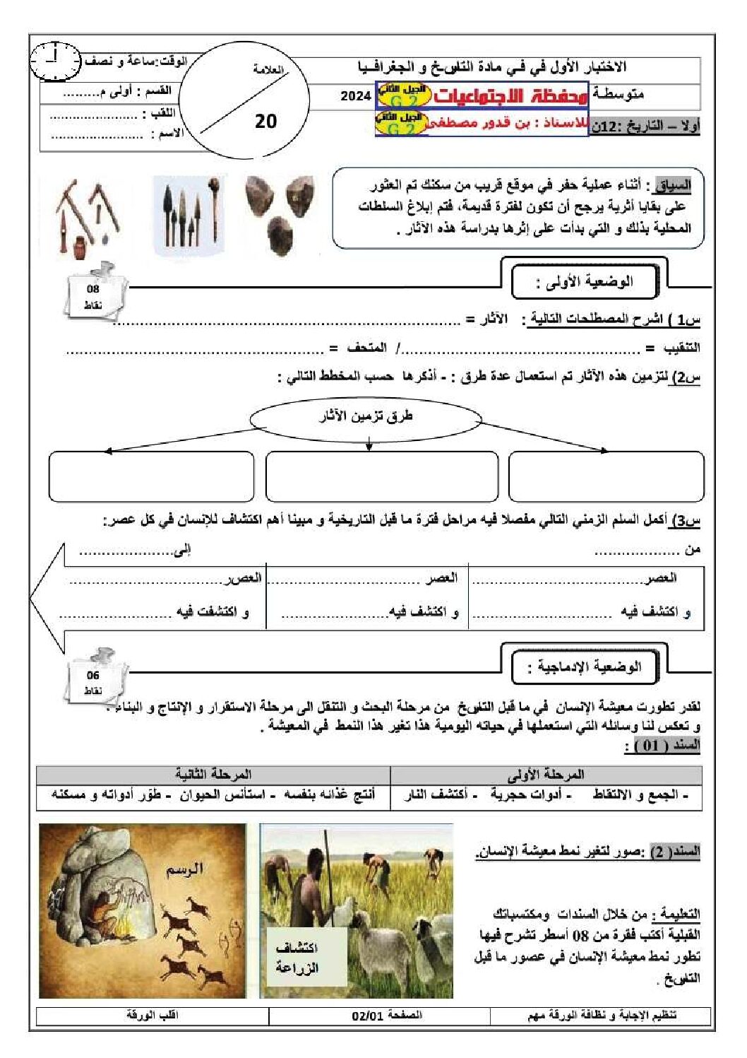 اختبار في التاريخ والجغرافيا الفصل الأول السنة الأولى متوسط رقم 46