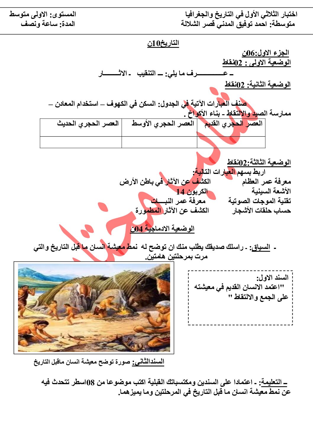 اختبار في التاريخ والجغرافيا الفصل الأول السنة الأولى متوسط رقم 49