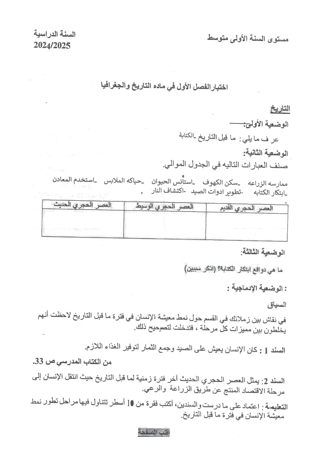 اختبار في التاريخ والجغرافيا الفصل الأول السنة الأولى متوسط رقم 51