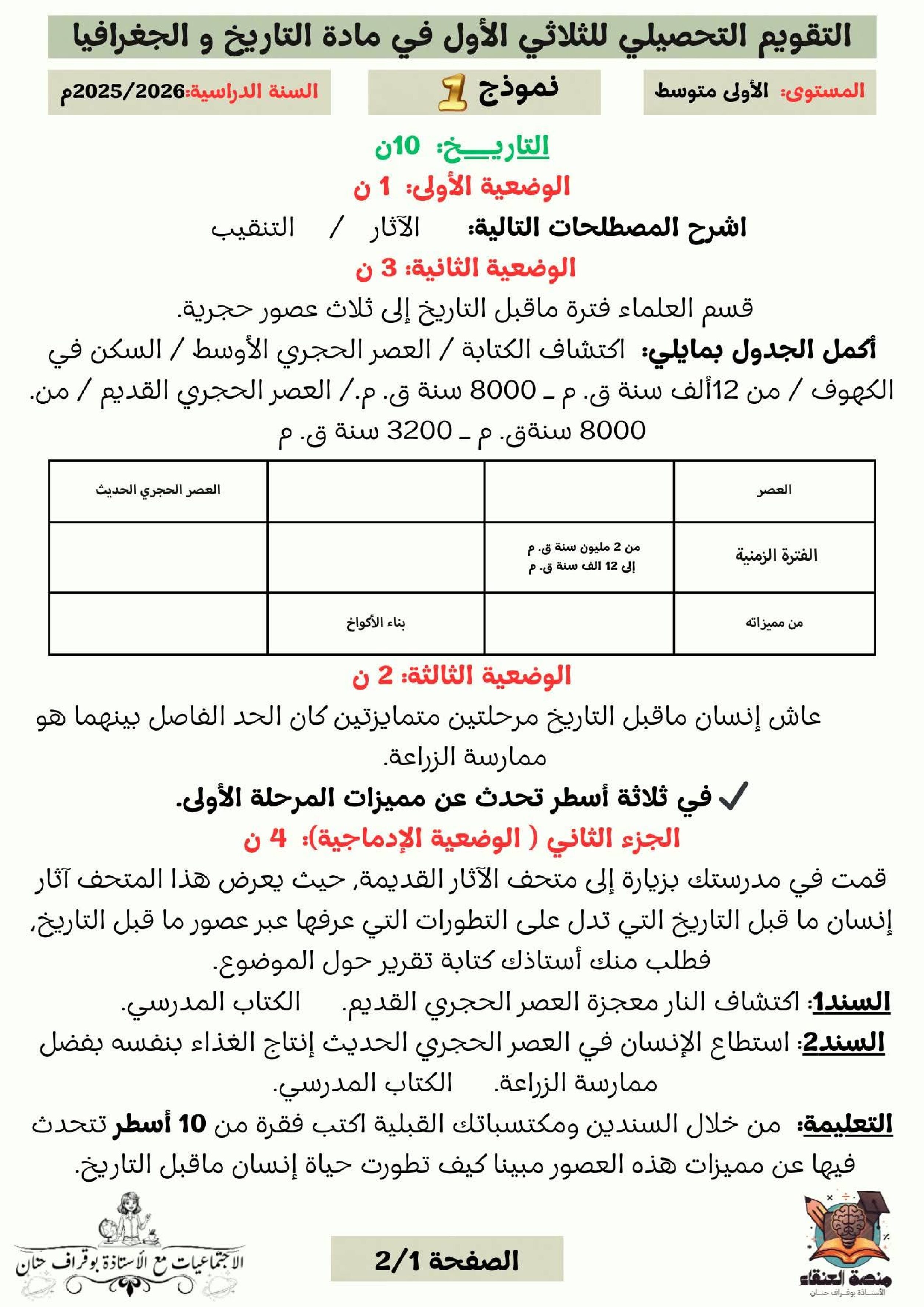 اختبار في التاريخ والجغرافيا الفصل الأول السنة الأولى متوسط رقم 52 مع التصحيح