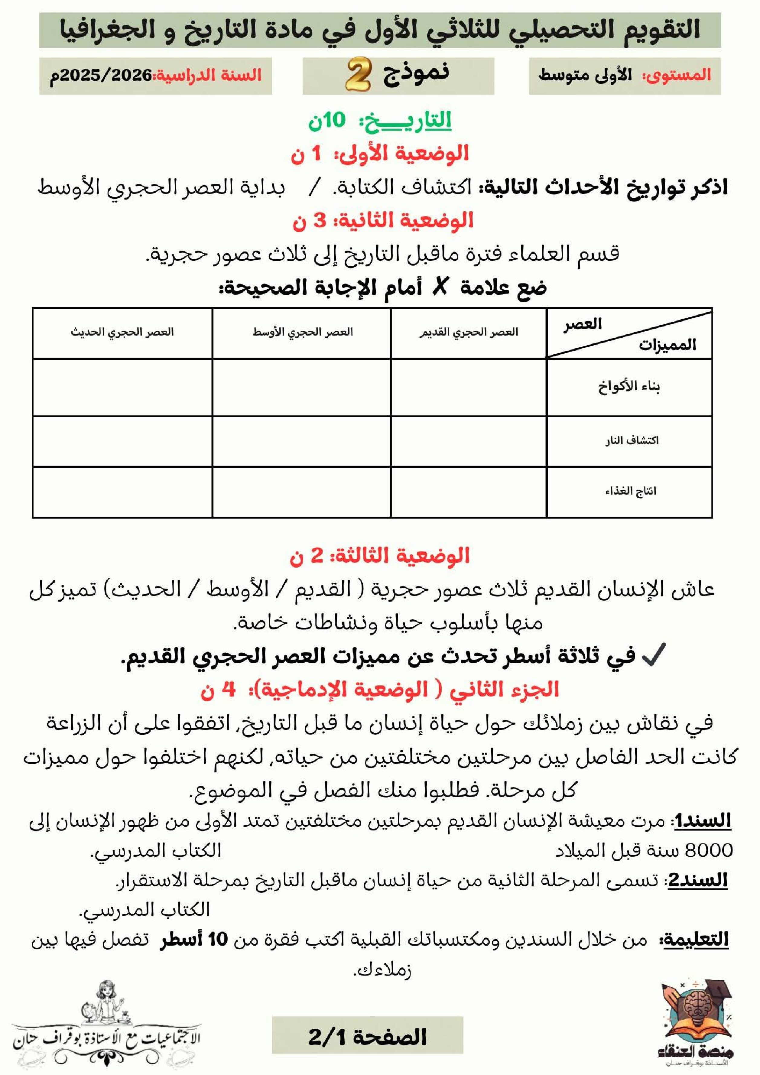 اختبار في التاريخ والجغرافيا الفصل الأول السنة الأولى متوسط رقم 53 مع التصحيح