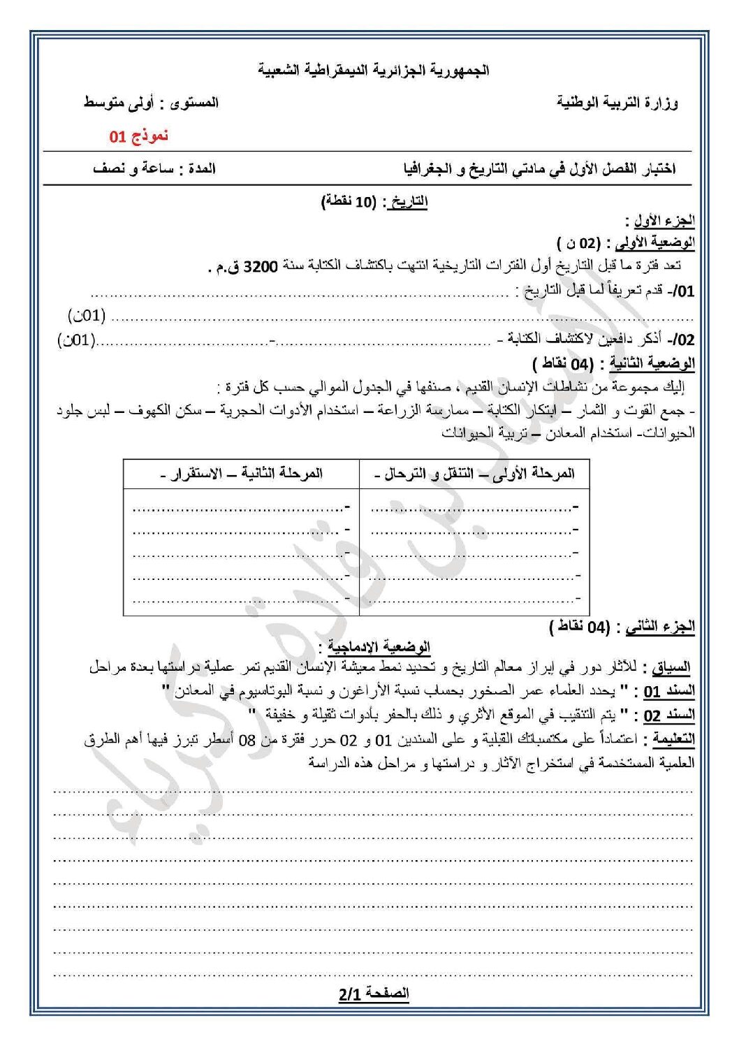 اختبار في التاريخ والجغرافيا الفصل الأول السنة الأولى متوسط رقم 54 مع التصحيح