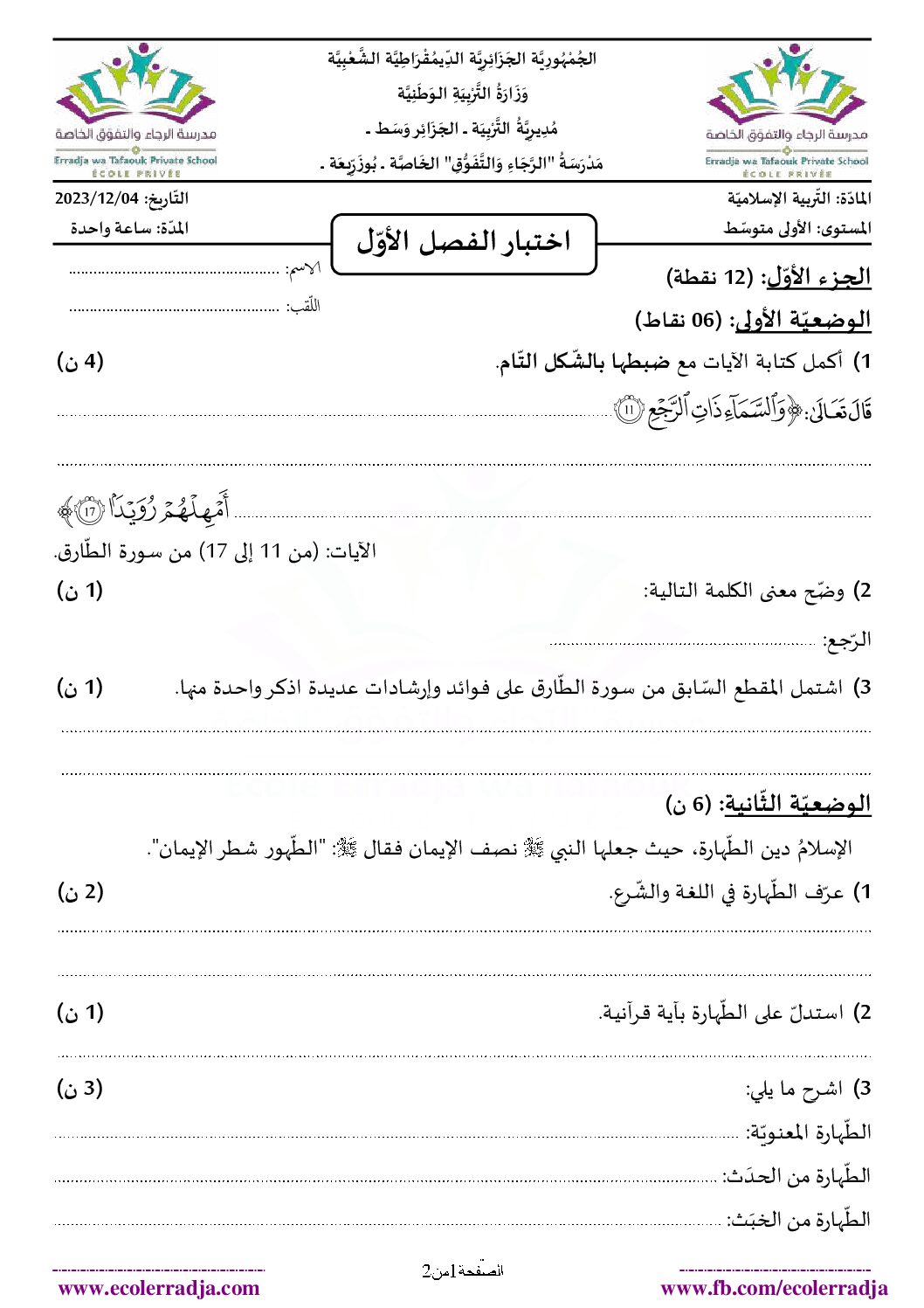 اختبار في التربية الإسلامية الفصل الأول السنة الأولى متوسط رقم 35 مع التصحيح