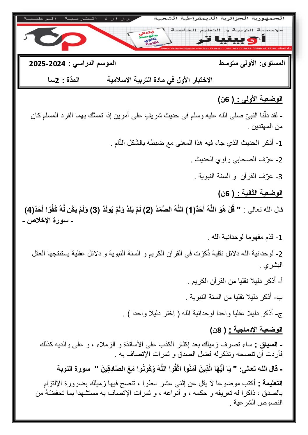 اختبار في التربية الإسلامية الفصل الأول السنة الأولى متوسط رقم 37 مع التصحيح