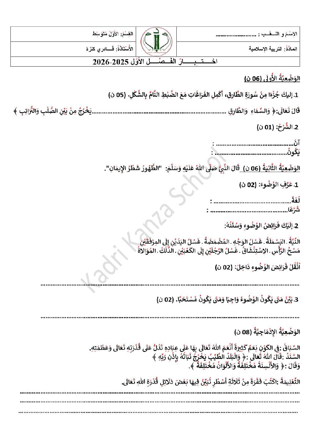 اختبار في التربية الإسلامية الفصل الأول السنة الأولى متوسط رقم 38 مع التصحيح