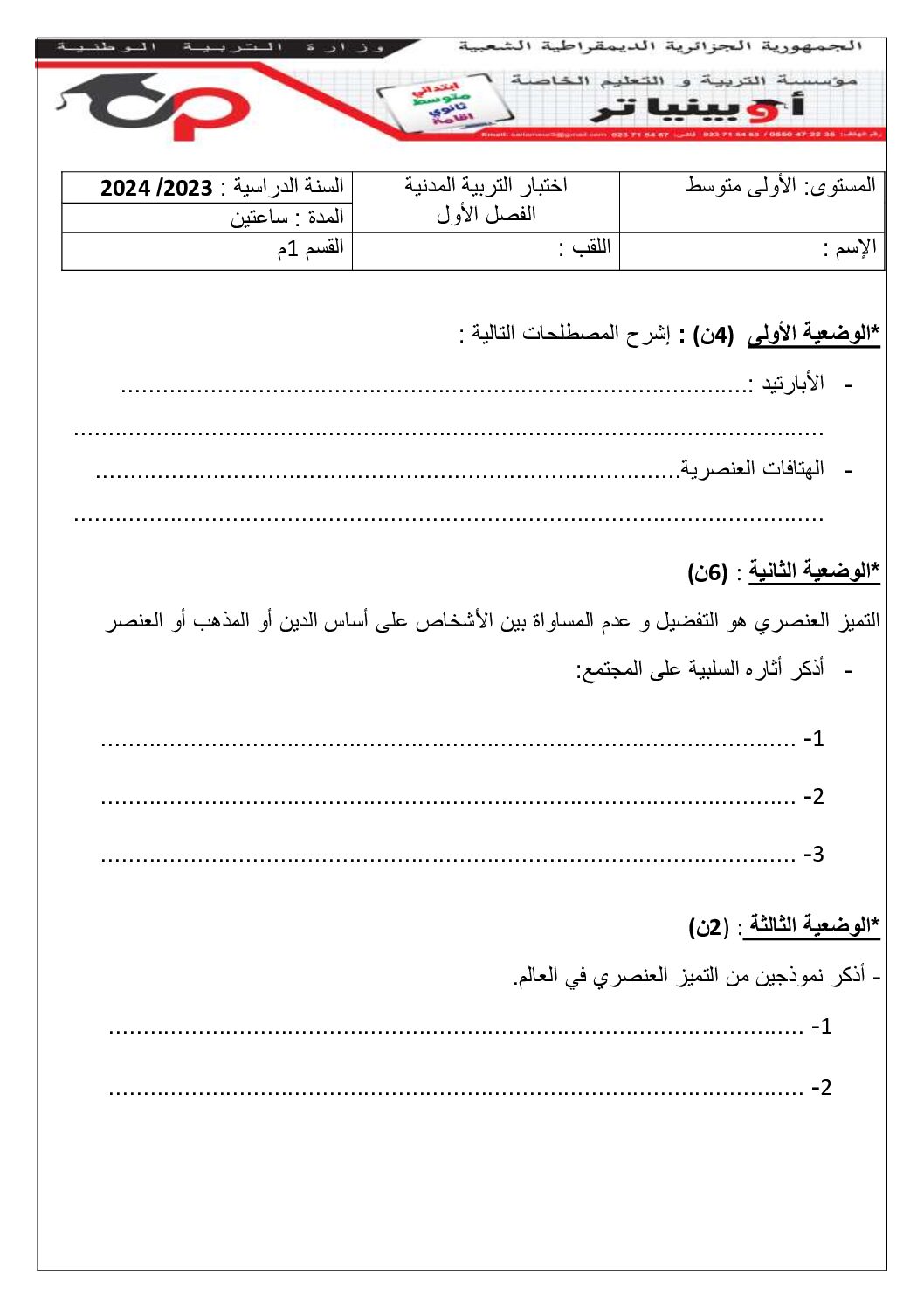 اختبار في التربية المدنية الفصل الأول السنة الأولى متوسط رقم 43 مع التصحيح