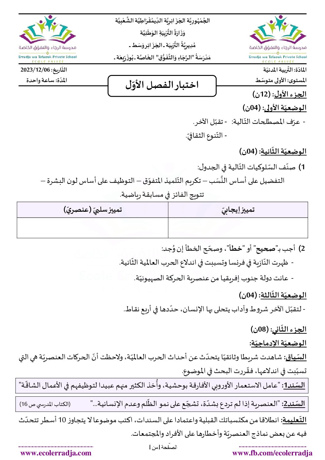 اختبار في التربية المدنية الفصل الأول السنة الأولى متوسط رقم 44 مع التصحيح