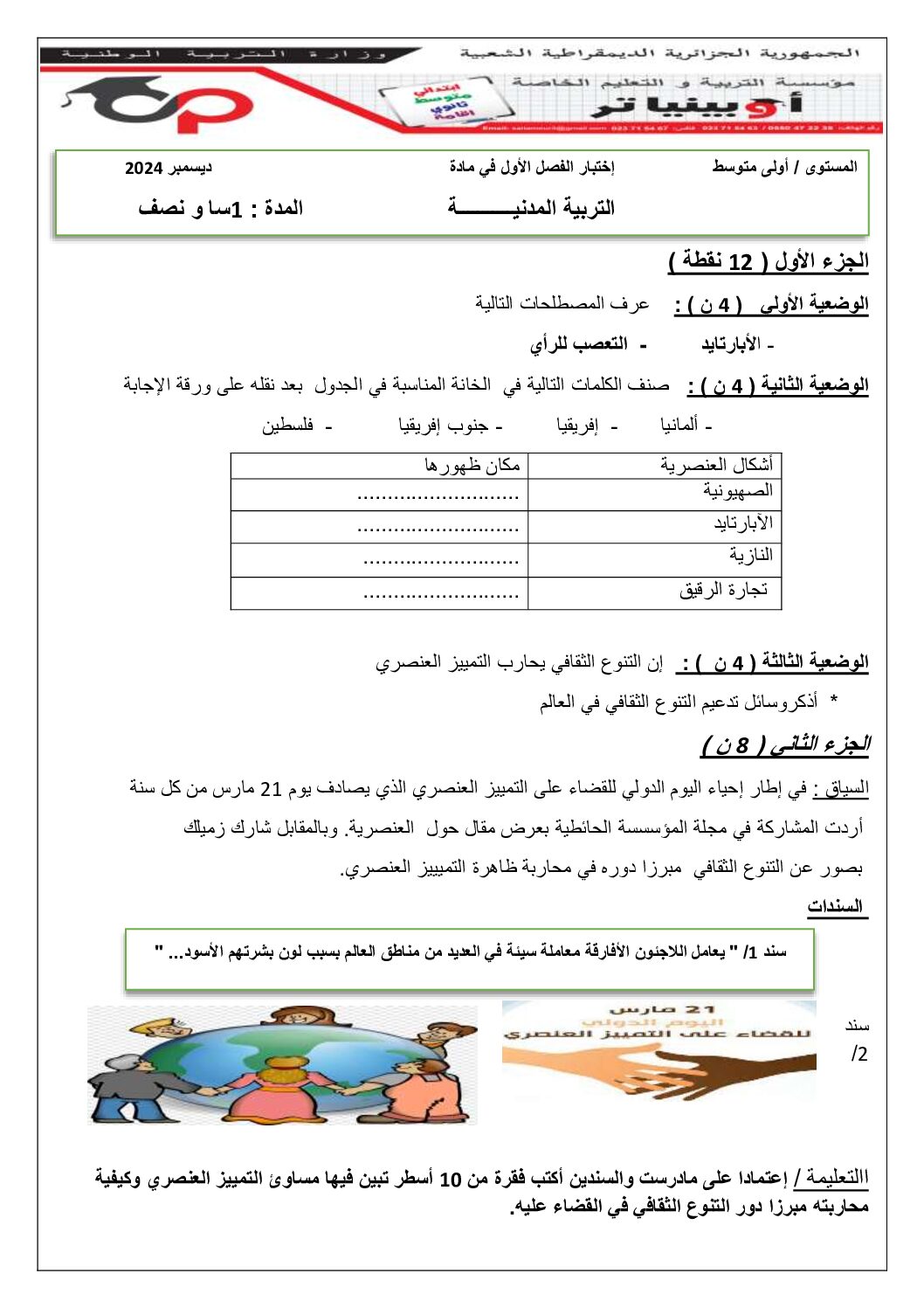 اختبار في التربية المدنية الفصل الأول السنة الأولى متوسط رقم 48 مع التصحيح