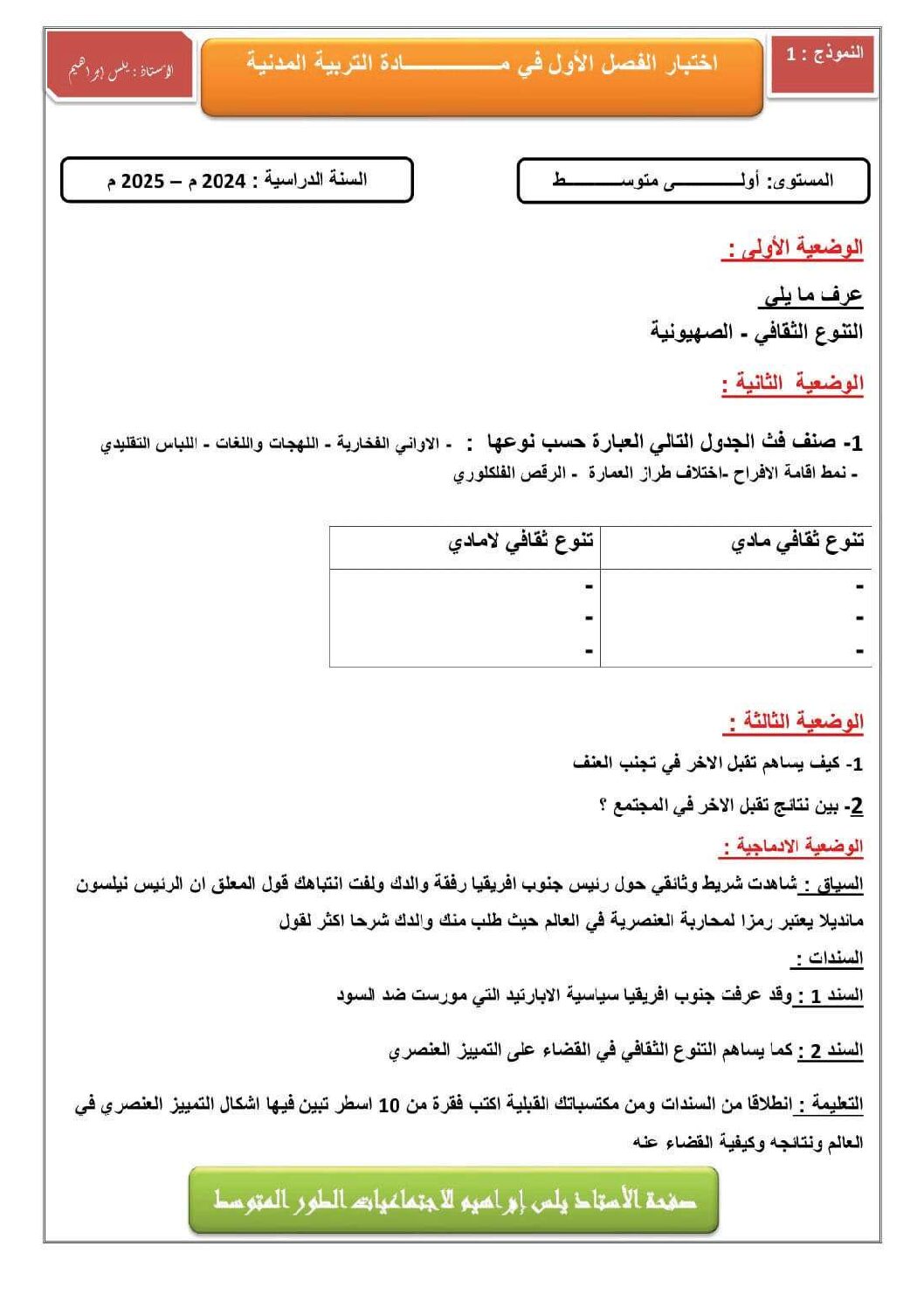 اختبار في التربية المدنية الفصل الأول السنة الأولى متوسط رقم 49 مع التصحيح