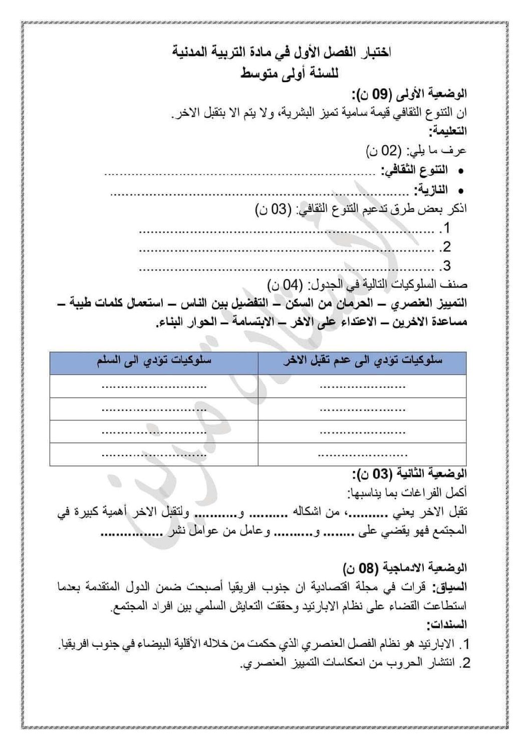 اختبار في التربية المدنية الفصل الأول السنة الأولى متوسط رقم 50 مع التصحيح