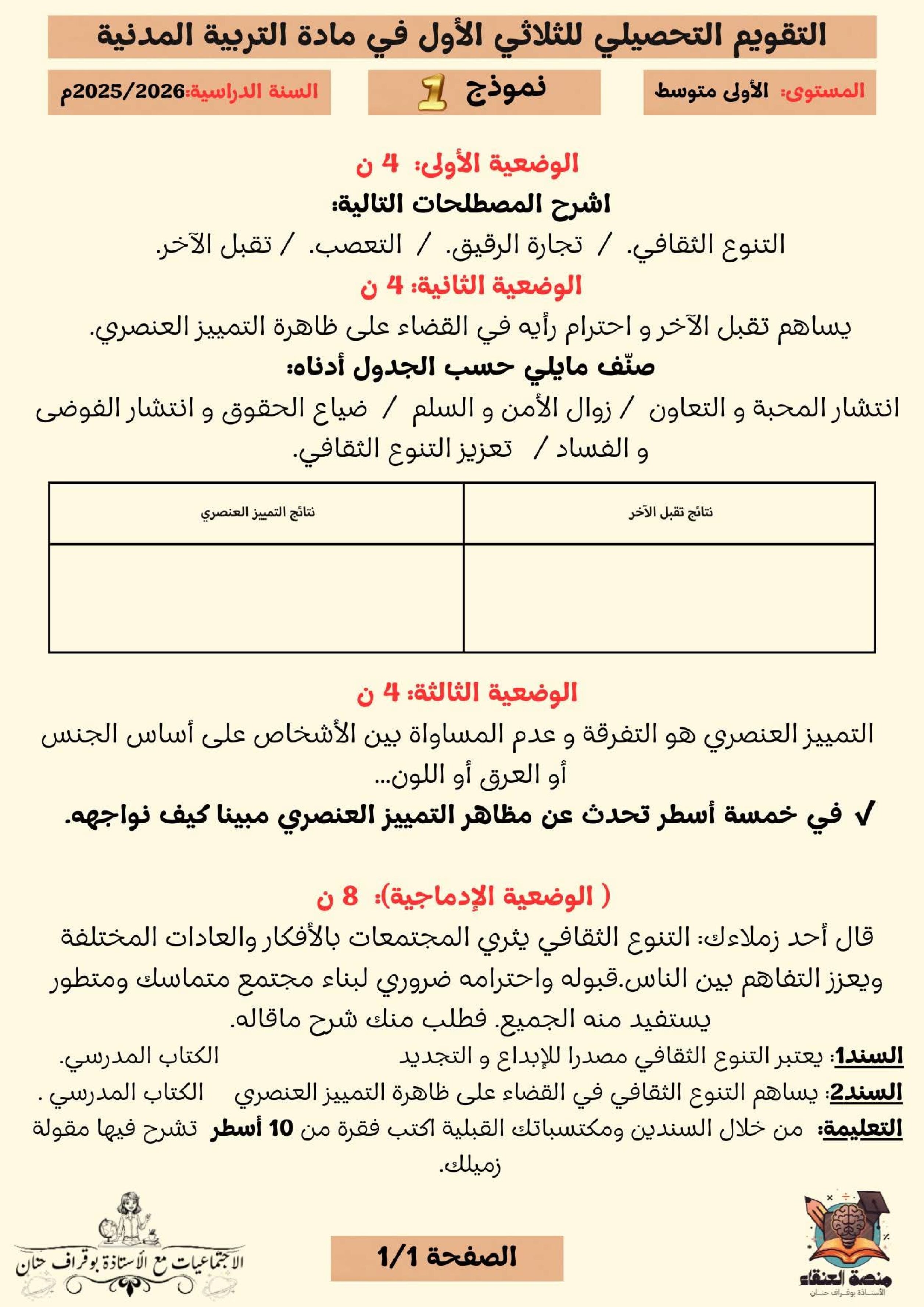 اختبار في التربية المدنية الفصل الأول السنة الأولى متوسط رقم 51 مع التصحيح