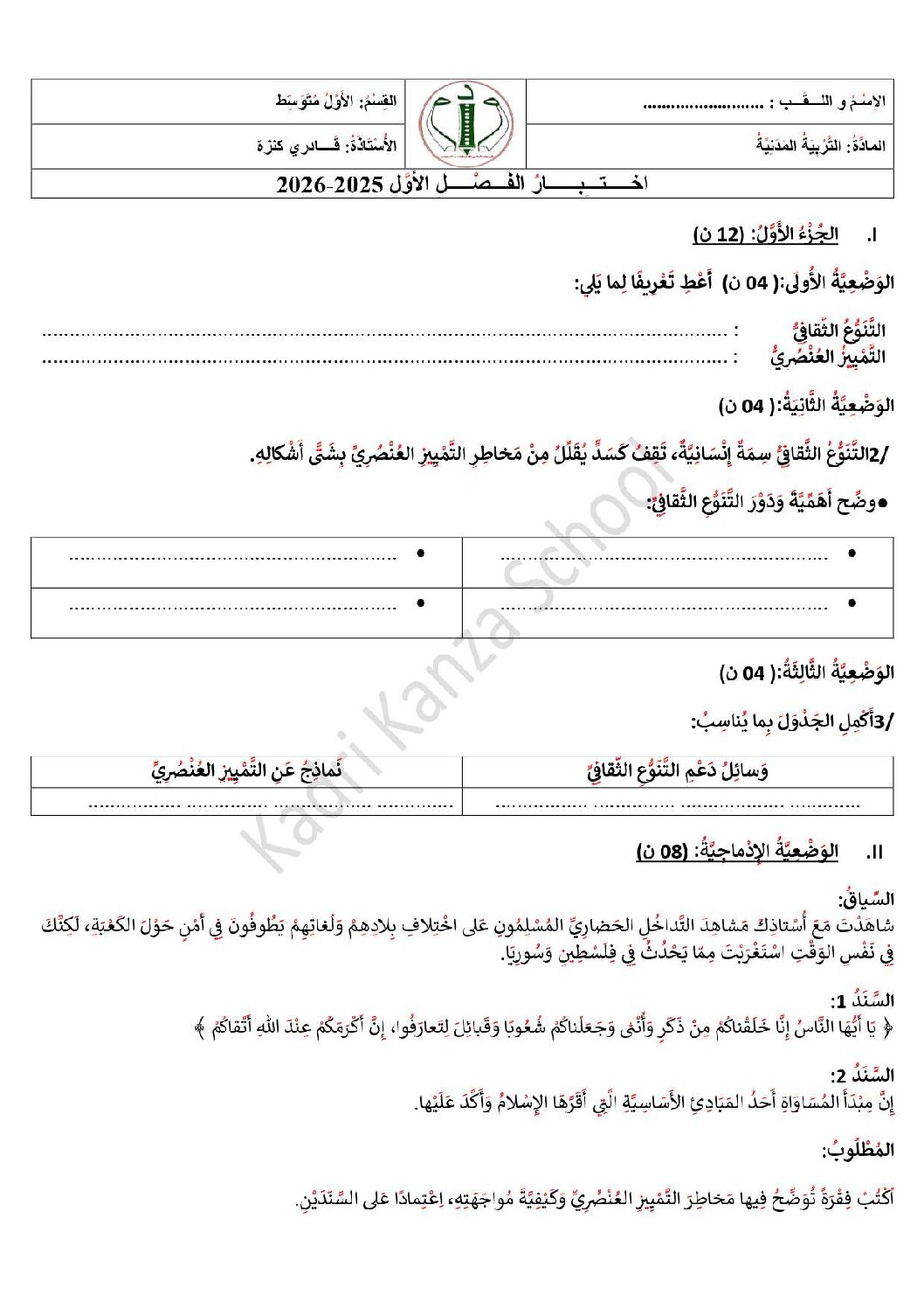 اختبار في التربية المدنية الفصل الأول السنة الأولى متوسط رقم 54 مع التصحيح